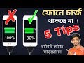 How to Extend Your Phone’s Battery Life || 5 Tips ||  কি করলে ফোনের ব্যাটারীতে চার্জ ভালো থাকবে !!