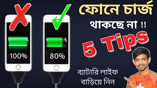 How to Extend Your Phone’s Battery Life || 5 Tips || কি করলে ফোনের ব্যাটারীতে চার্জ ভালো থাকবে !!