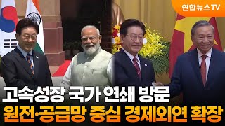 고속성장 국가 연쇄 방문…원전·공급망 중심 경제외연 확장 / 연합뉴스TV (YonhapnewsTV)