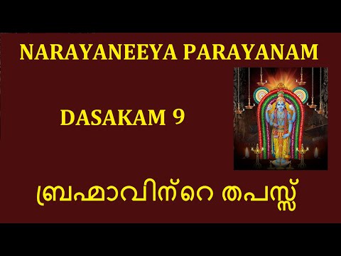 Narayaneeya Parayanam Dasakam 9 # ബ്രഹ്മാവിന്റെ തപസ്സ്