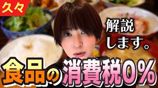 【衆院選】食料品消費税ゼロについて、さとうさおりが見解を述べます。【さとうさおり 切り抜き】2026/02/03