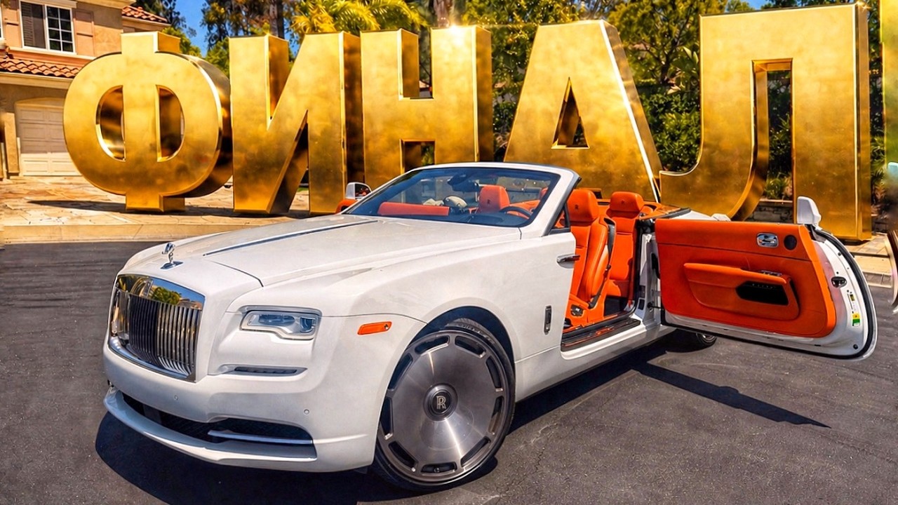 ФИНАЛ! Сколько я потратил на оживление Роллс Ройса?