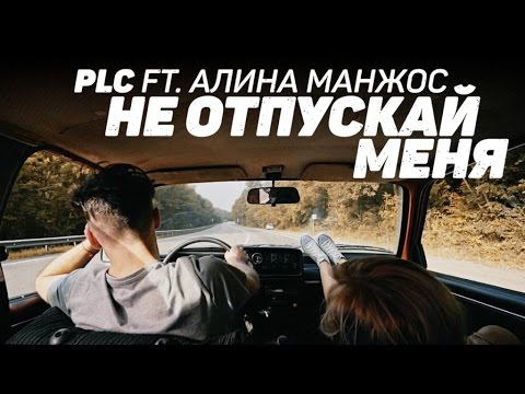 Video thumbnail for Не отпускай меня (Do not let me go)