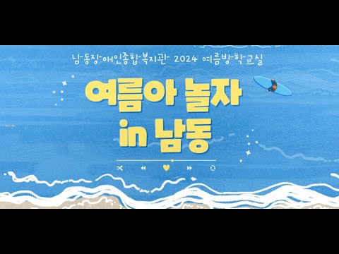 가족문화지원팀의 여름방학교실 "여름아놀자 in 남동" VLOG