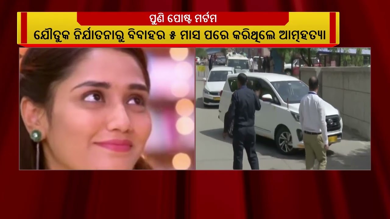 ବହୁଚର୍ଚ୍ଚିତ ତ୍ବିଷା ଶର୍ମା ମୃତ୍ୟୁ ମାମଲା। ଭୋପାଳରେ ଦ୍ବ?