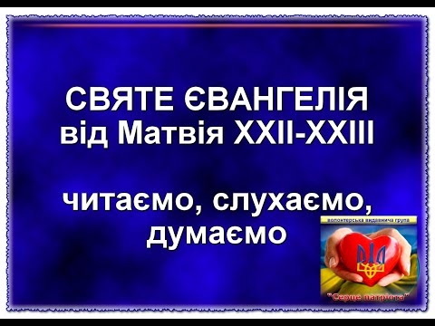 💕░У░К░Р░А░Ї░Н░С░Ь░К░А░  ░Б░І░Б░Л░І░Я░💕  ◙ Євангеліє від МАТВІЯ ◙ Розділ  ХХІІ-ХХІІІ