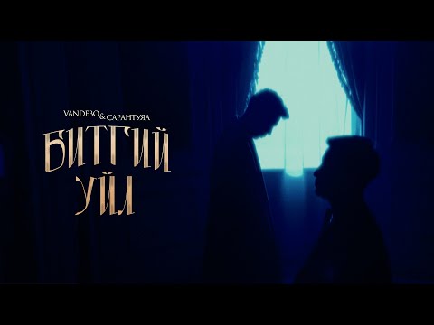 Vandebo & Sarantuya - Bitgii Uil (Official Music Video)