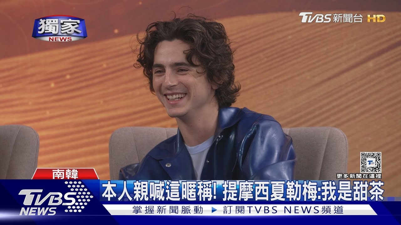 《沙丘:第二部》獨家專訪! 提摩西夏勒梅親喊「甜茶」萌爆