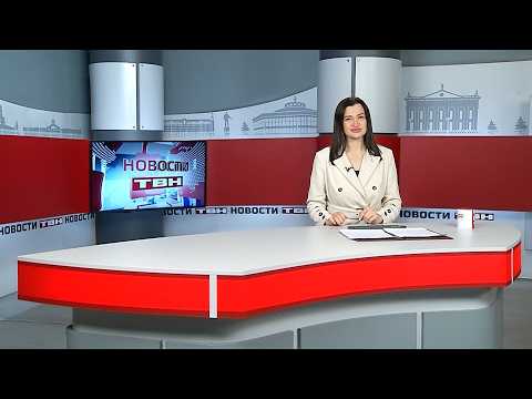 Новости ТВН от 03.04.26 (12+)