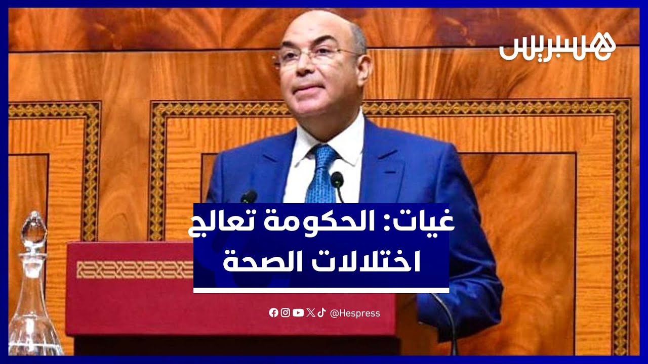 غيات: كل مشاكل قطاع الصحة موروثة والحكومة باشرت الإصلاح الشامل thumbnail