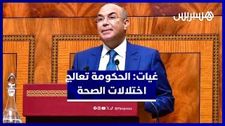 غيات: كل مشاكل قطاع الصحة موروثة والحكومة باشرت الإصلاح الشامل thumbnail