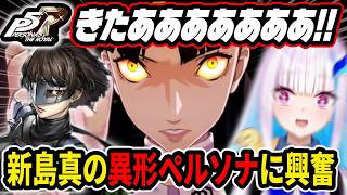 【ペルソナ5】新島誠の覚醒シーンに大興奮のリゼ様【にじさんじ切り抜き/リゼ・ヘルエスタ】
