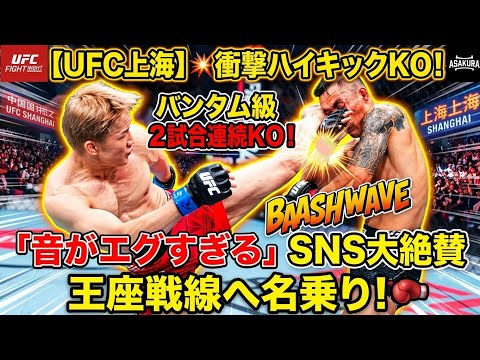 💥朝倉海が衝撃のハイキックKO！UFC上海で2試合連続KO勝利を達成、強烈な打撃音にSNS大絶賛🔥バンタム級王座戦線へ名乗り！🥊✨