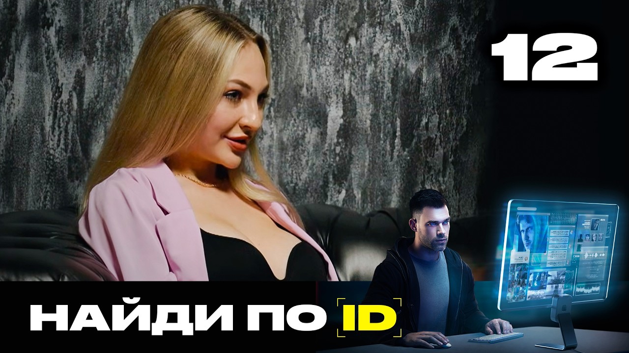 Найди по ID | Сезон 3 | Выпуск 12