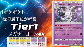 ポケポケ Tier1デッキ サニゴーン×ジバコイル