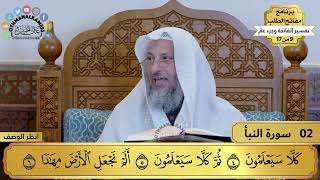 9 من 17 – برنامج مفاتح الطلب – الكتاب التاسع: تفسير الفاتحة وجزء عم / الشيخ د. عثمان الخميس