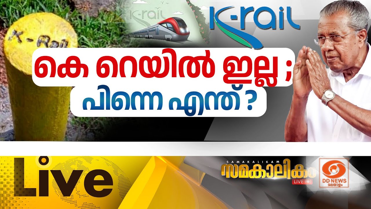 കെ റെയിൽ ഇല്ല ; പിന്നെ എന്ത് ? No hope for KRail anymore, CM Pinarayi | സമകാലികം
