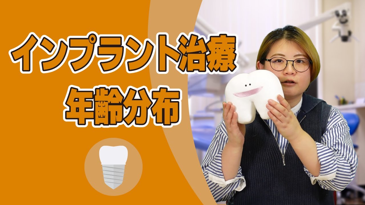 インプラント治療を受ける人が多い年齢は○○歳!