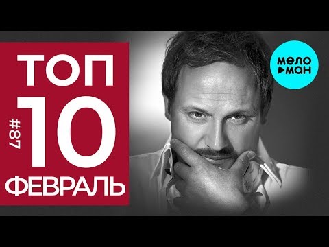 10 Новых песен @MELOMAN-MUSIC  Горячие музыкальные новинки #87