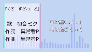くろーずどわーど feat.初音ミク