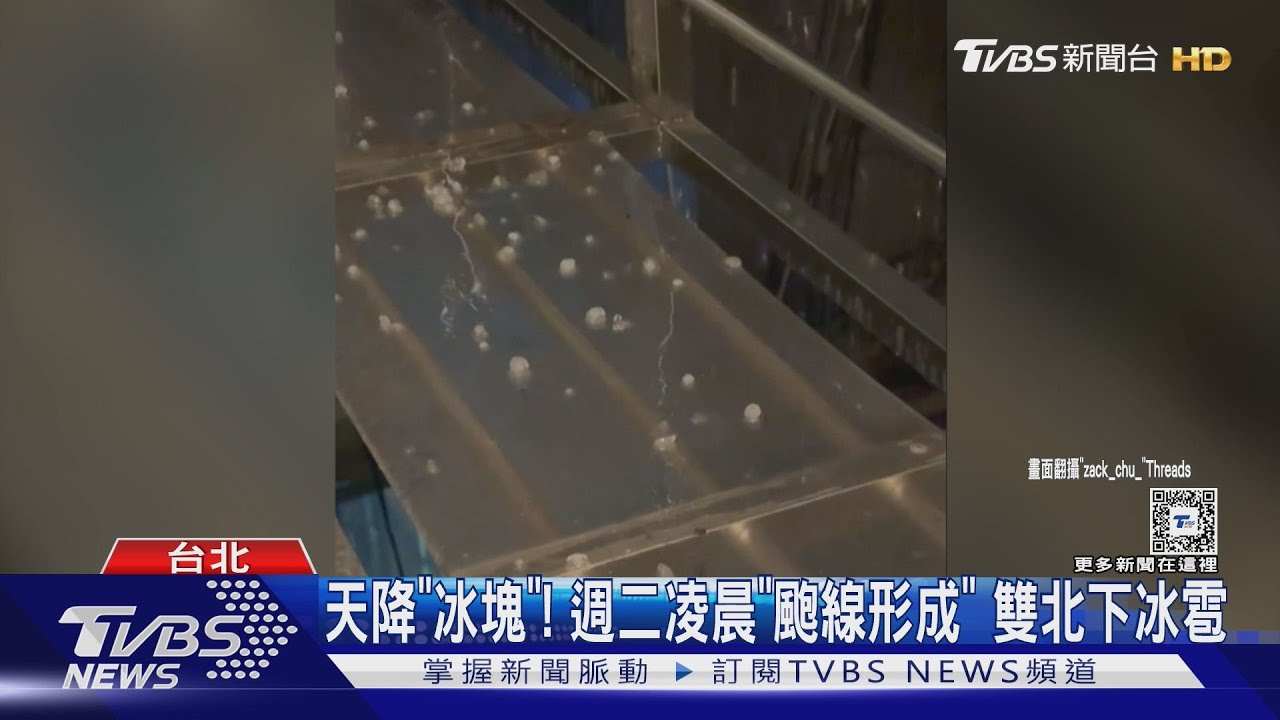 天降「冰塊」!週二凌晨「颮線形成」雙北下冰雹
