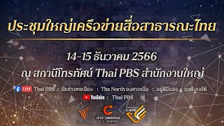 Thai PBS Open House 2023 : การประชุมใหญ่เครือข่ายสื่อสาธารณะไทย | 15 ธ.ค. 66