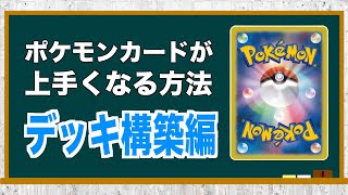【デッキ構築編】意識するだけでポケモンカードがちょっと上手くなるテクニック【7選】