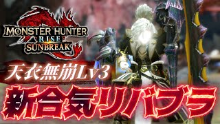 [MHRS] 天衣無縫其實蠻強的吧