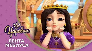 Царевны. Лента Мёбиуса