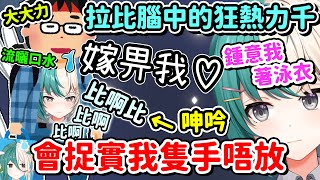 比腦中幻想嘅狂熱力千 大大力 流曬口水 【紡霊拉比】【創業】