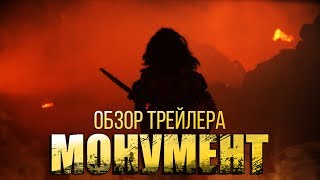 Ходячие мертвецы: Новый Мир (Монумент) - Обзор первого трейлера НОВОГО СЕРИАЛА!