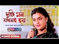 Duti Mon Jokhoni Hai Pratham Dekha Bengali Movie Song Kavita Krishnamurthy