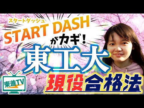 コンピュータ理工学科 【東京工業大学】受験は早い者勝ち!! 現役合格のカギとなる勉強法とは!?