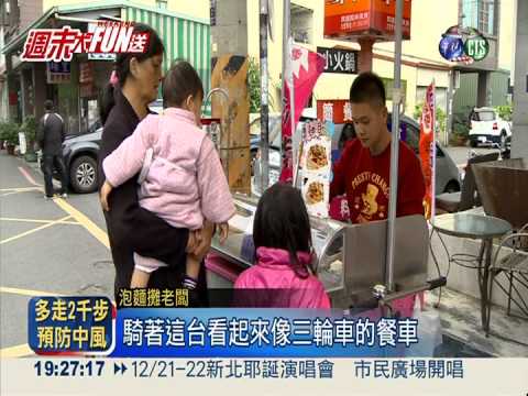 "炒泡麵"三輪車 隨招現煮燒滾滾