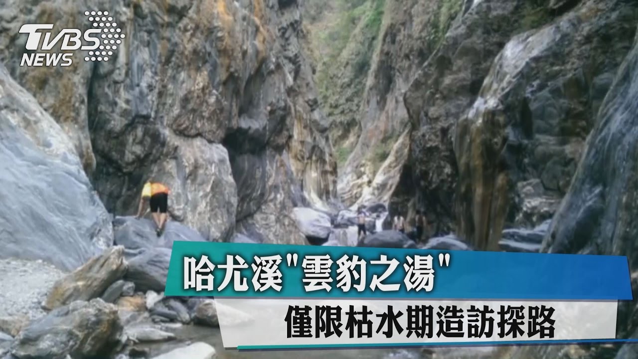哈尤溪「雲豹之湯」　僅限枯水期造訪探路