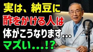 納豆の食べ方を変えるだけ！酢を加える新習慣で血糖値・血圧・腸内環境を整え健康寿命を延ばす方法