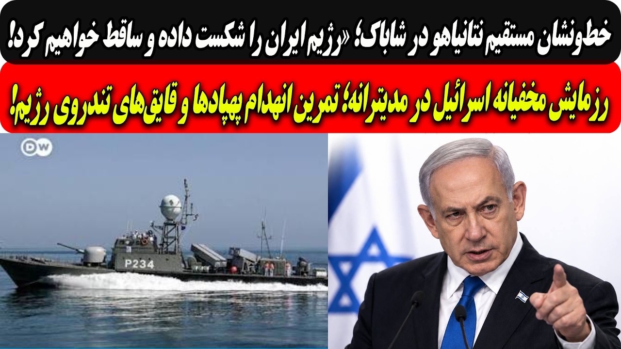 نتانیاهو؛رژیم ایران راشکست داده وساقط میکنیم/رزمایش مخفیانه اسرائیل؛تمرین ?