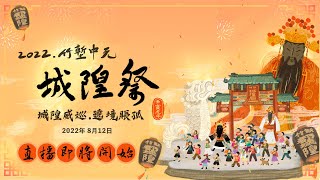 2022竹塹中元城隍祭PART.１