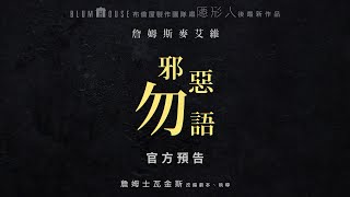 【邪惡勿語】首支驚悚預告-9月13日 全台戲院見