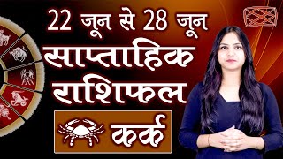 Saptahik Rashifal | कर्क साप्ताहिक राशिफल | 22 से 28 जून 2020 | आखिरी सप्ताह | Weekly Predictions