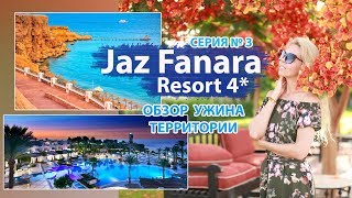 Видео об отеле Jaz Fanara Resort, 3