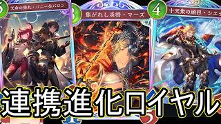 【シャドバWB】長期戦に強く！「連携進化ロイヤル」はどうでしょうか？【ゆっくり実況】【シャドウバース】