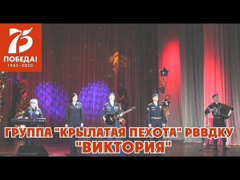 "Виктория" - Группа "Крылатая пехота" РВВДКУ,Рязань.