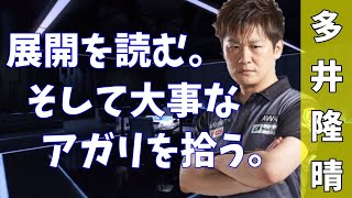 【Mリーグ】多井隆晴、展開を読む。そして大事なアガリを拾う。