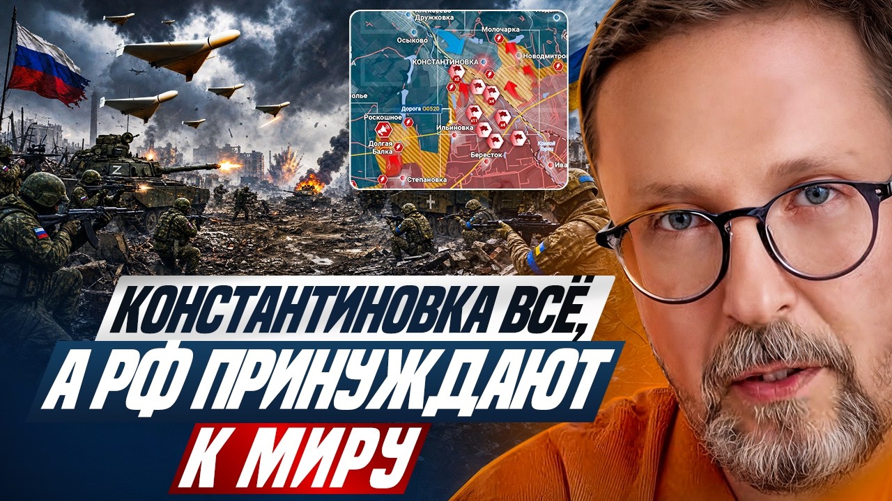 Константиновка всё, а РФ принуждают к миру.