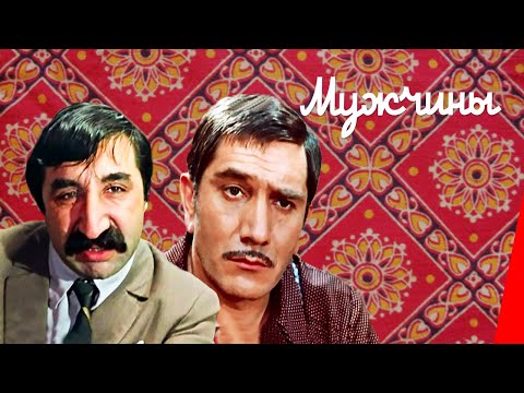 МУЖЧИНЫ (1972) комедия