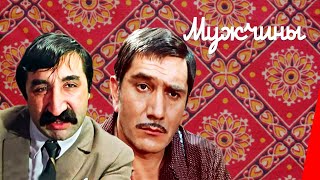 Мужчины (1972)