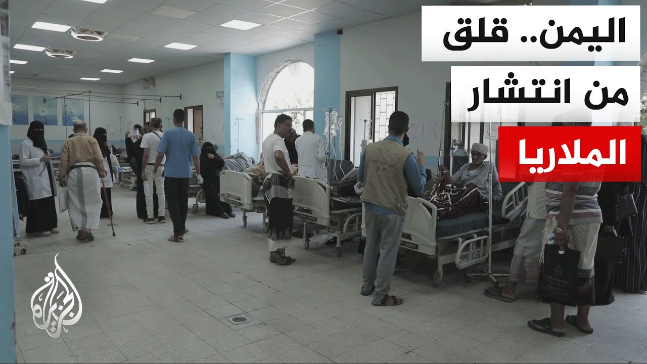منظمة الصحة العالمية تحذر من اتساع انتشار الملاريا في اليمن في ظل تدهور النظ?