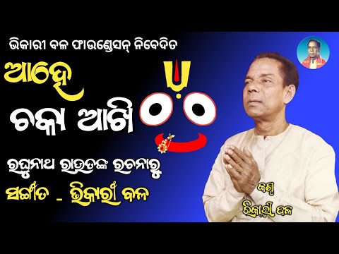 Bhikari Bal Jagannath Bhajan || Ahe Chaka Aakhi Jagannath bhajan