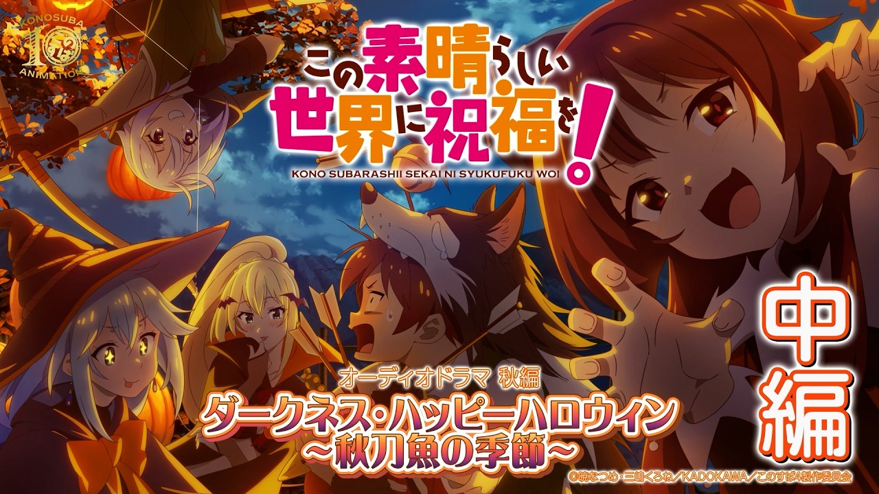 【オーディオドラマ秋編】『この素晴らしい世界に祝福を！』ダークネス・ハッピーハロウィン～秋刀?